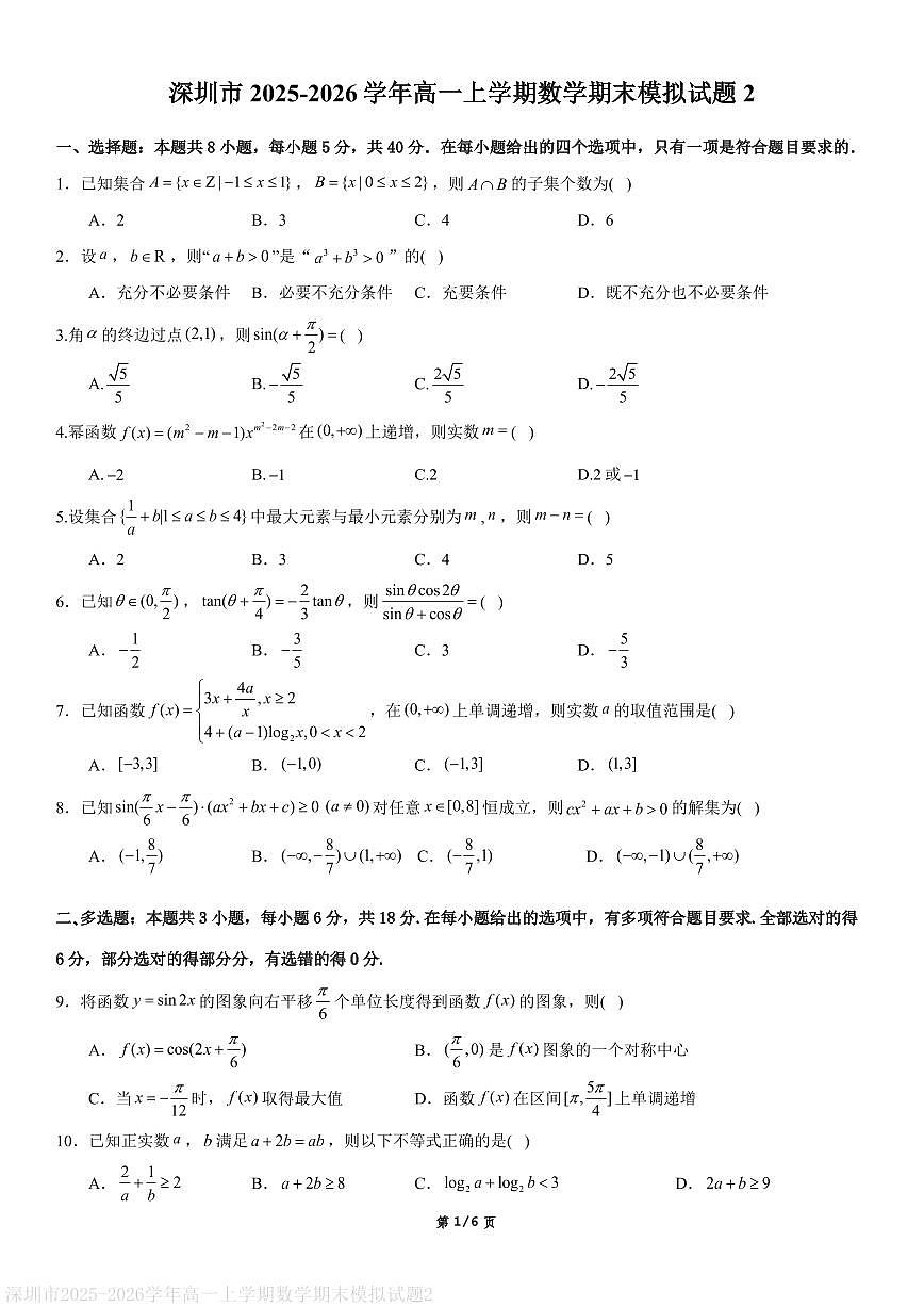 深圳市2025-2026学年高一上学期数学期末模拟试题二（含答案解析）第1页