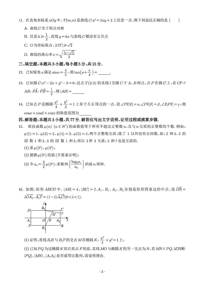 浙江杭州学军中学2025-2026学年高二上学期1月月考数学试题（含答案解析）第3页