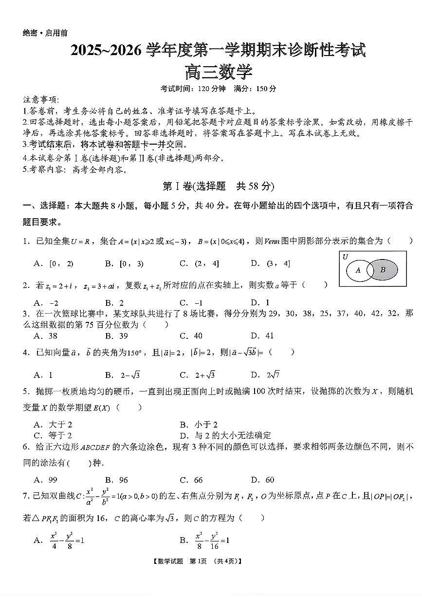 2026届高三上学期1月期末数学试题及答案第1页