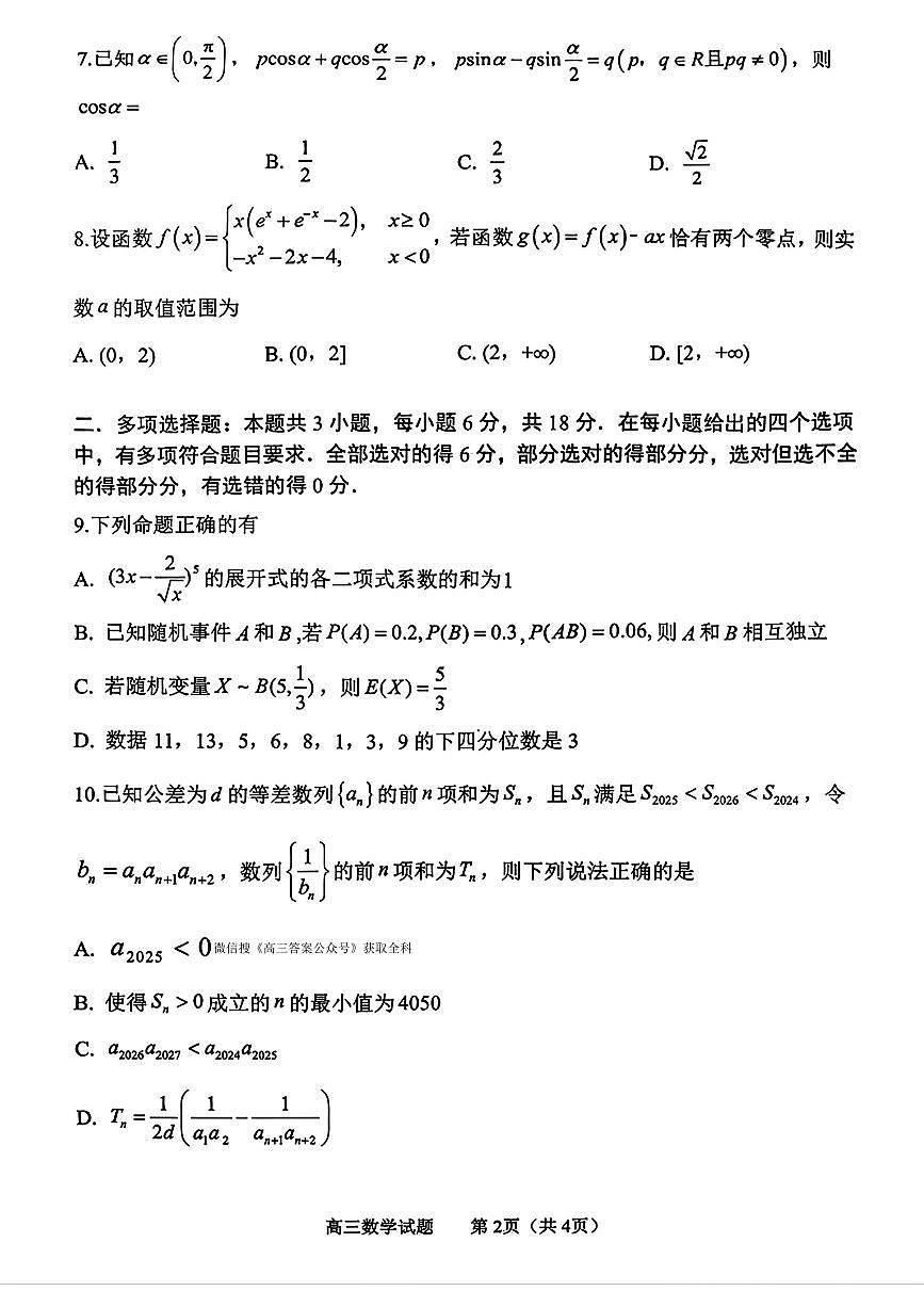 2026届淄博高三上学期1月期末数学试题无答案第2页