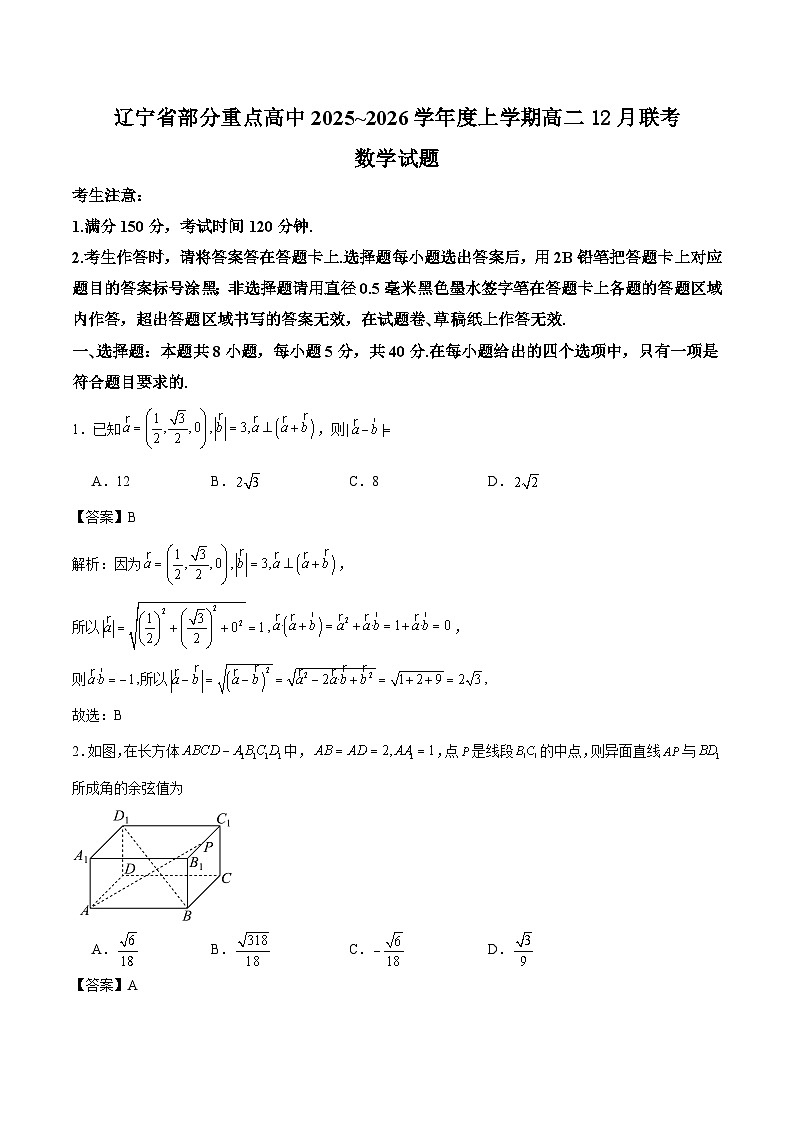 辽宁省部分重点高中2025-2026学年高二上学期12月联考数学试题（Word版附解析）第1页
