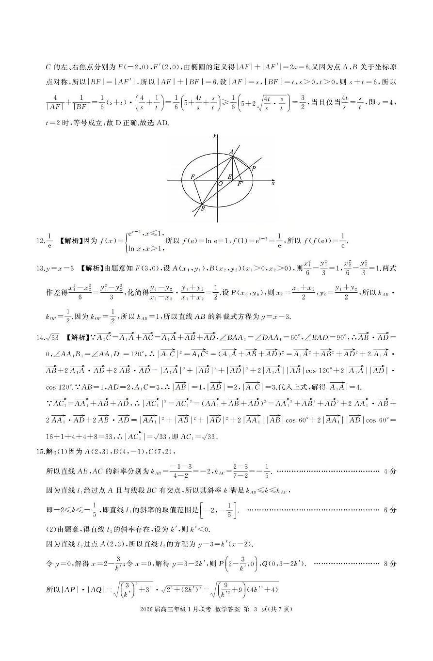 全国九省联考2026届高三上学期1月联考数学答案第3页