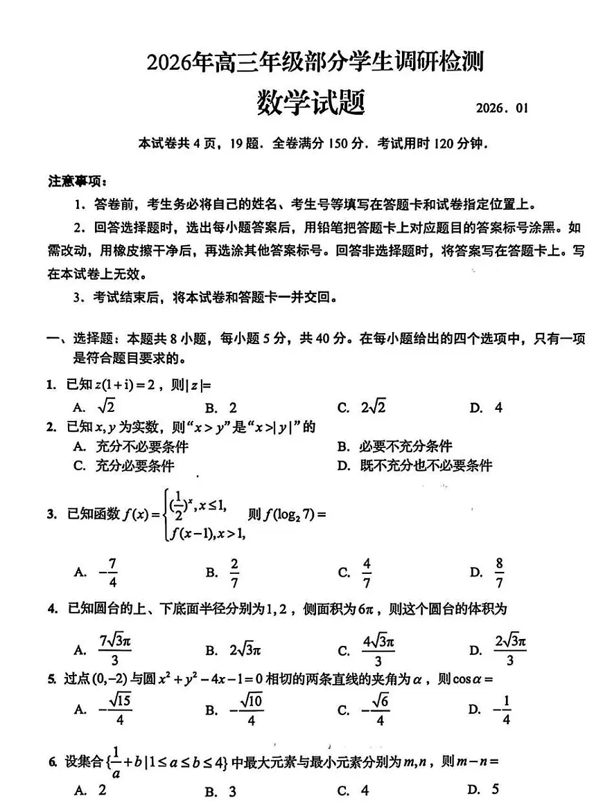 山东省青岛市2026届高三上学期1月部分学生期末调研检测数学试题（PDF版附答案）第1页