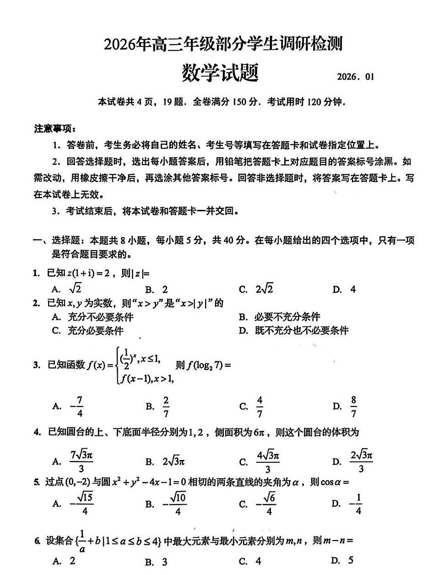 山东省青岛市2026届高三上学期1月部分学生期末调研检测数学试题（PDF版附答案）第1页