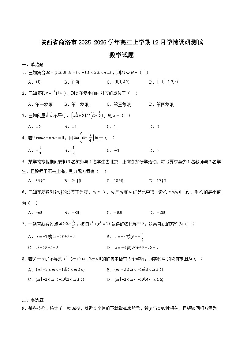 陕西省商洛市2026届高三上学期12月学情调研测试数学试题（Word版附解析）第1页