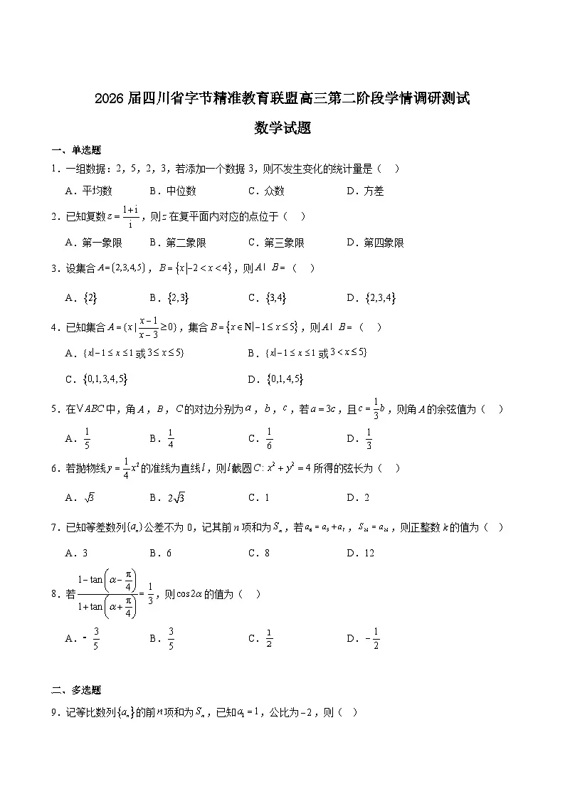 四川省字节精准教育联盟2026届高三上学期1月第二阶段学情调研测试数学试题（Word版附解析）第1页