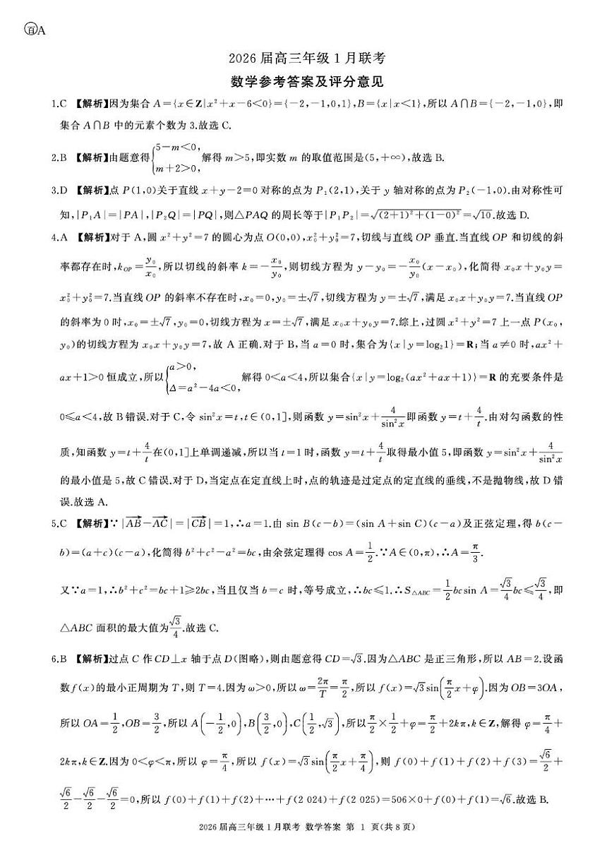 2026高三年级1月联考数学答案第1页