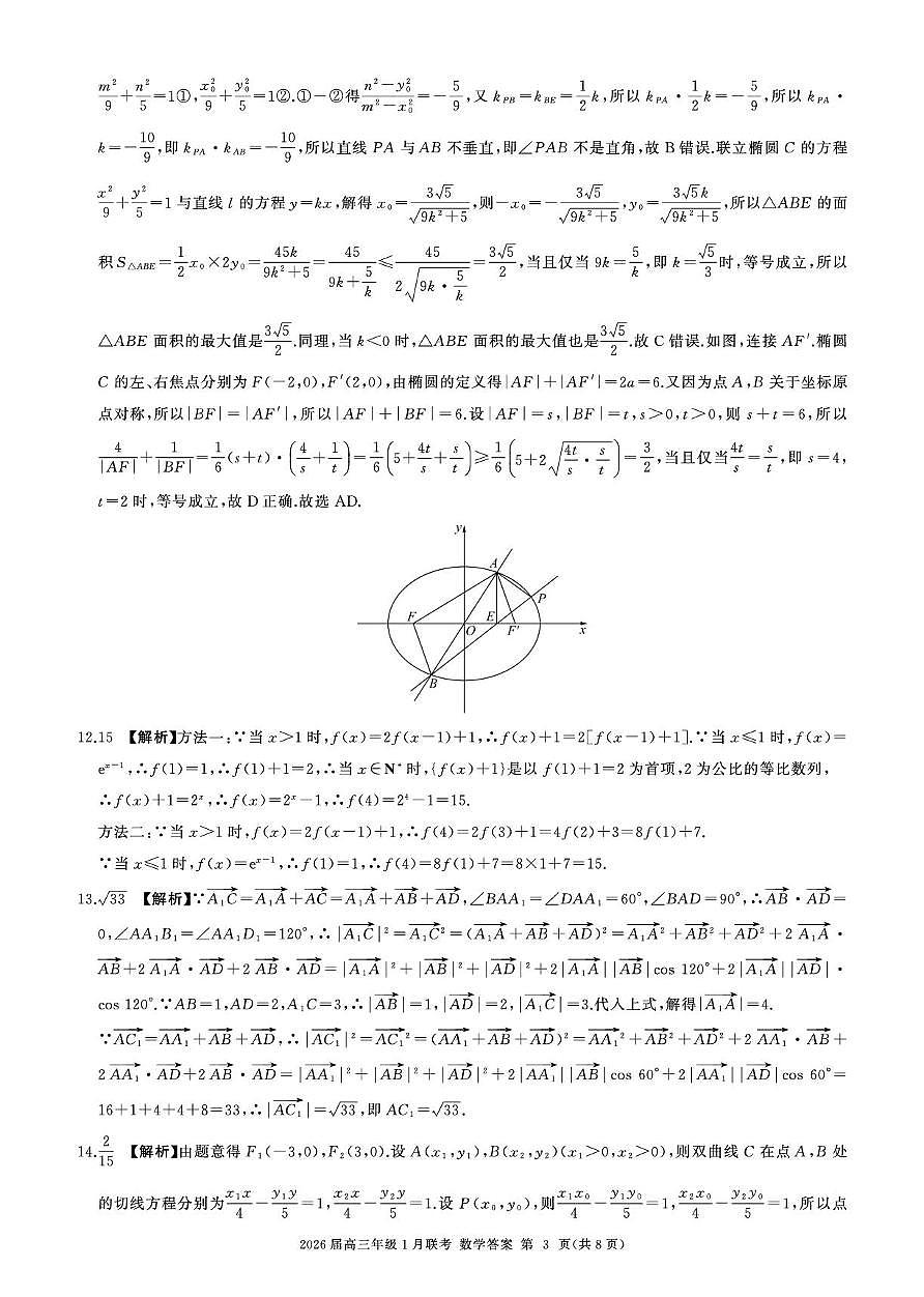 2026高三年级1月联考数学答案第3页