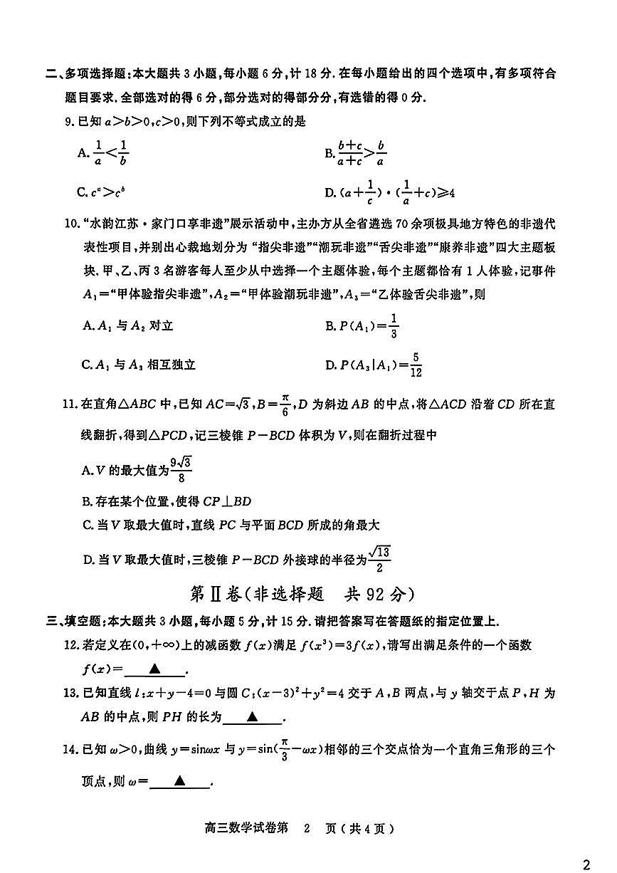 江苏省南京市盐城市期末调研测试2026届高三数学试卷第2页