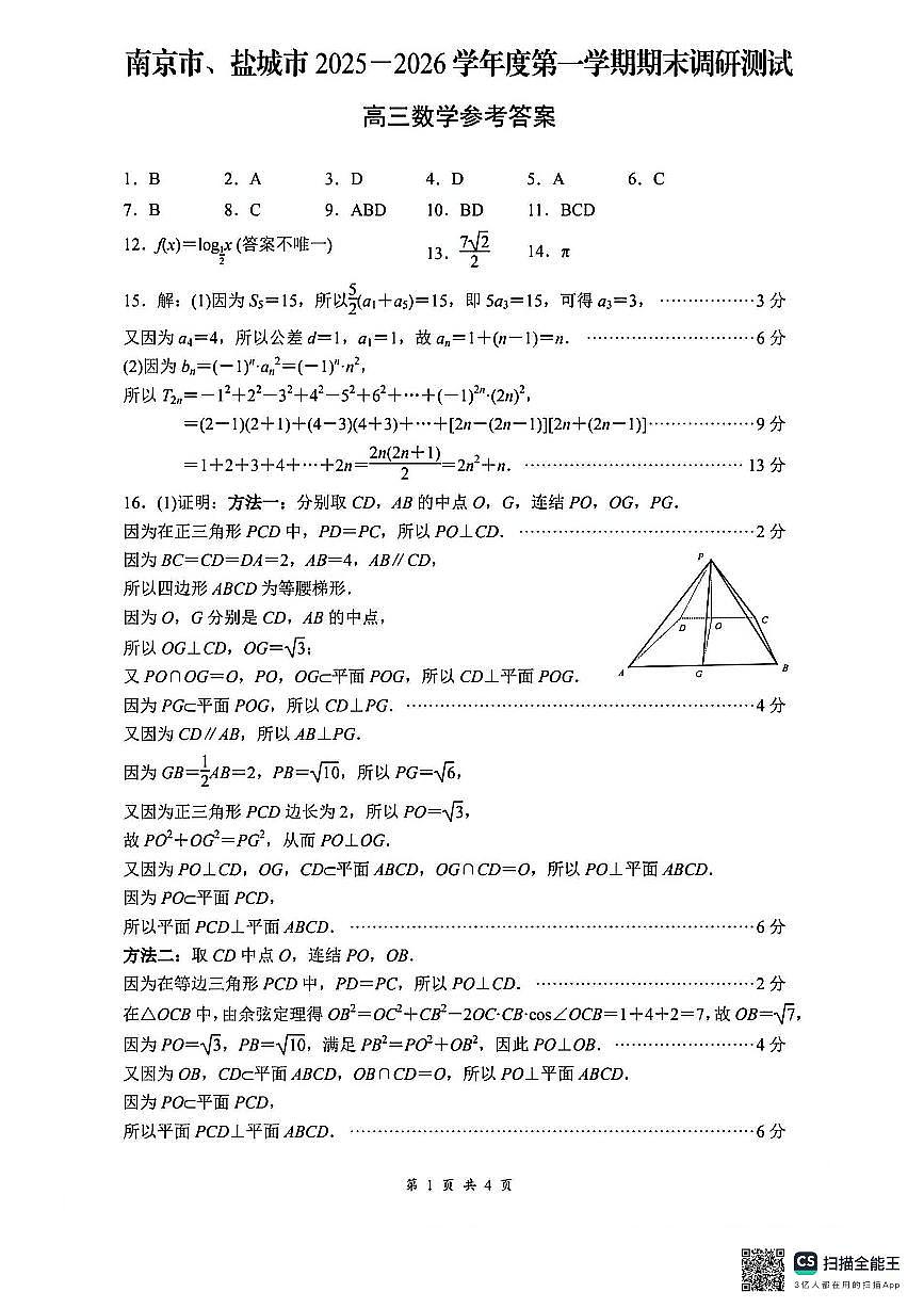 江苏省南京市盐城市期末调研测试2026届高三数学答案第1页