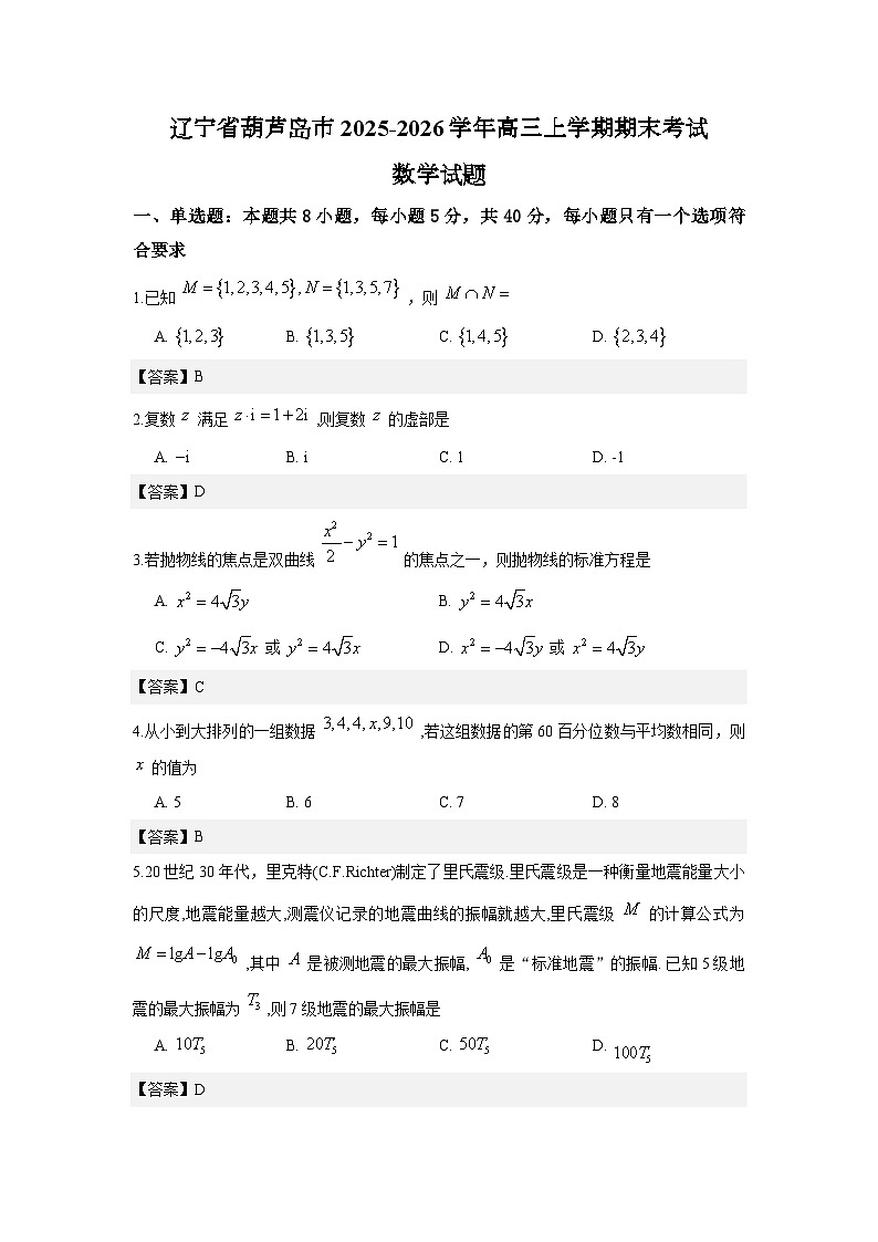 辽宁省葫芦岛市2025-2026学年高三上学期期末考试数学试题解析版第1页