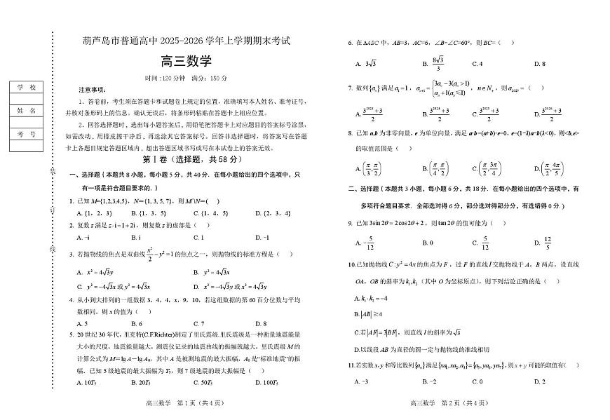 辽宁葫芦岛2026届高三上学期期末数学试卷第1页