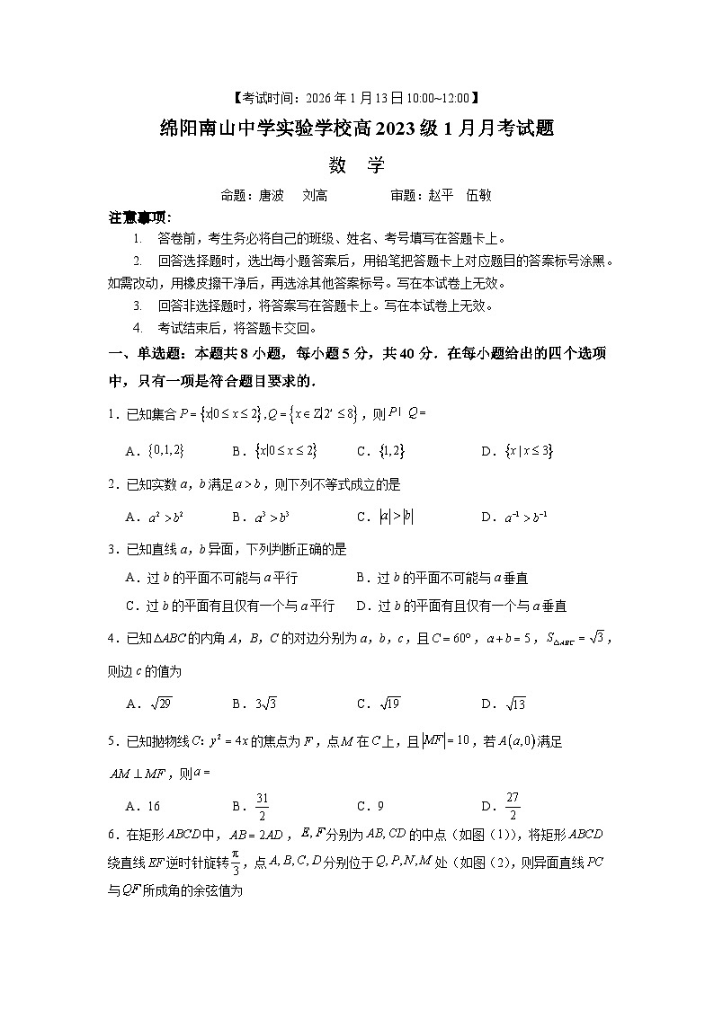 绵阳南山中学实验学校2025-2026学年高三上学期1月月考数学试卷第1页