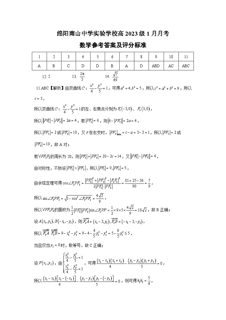 绵阳南山中学实验学校2025-2026学年高三上学期1月月考数学答案第1页
