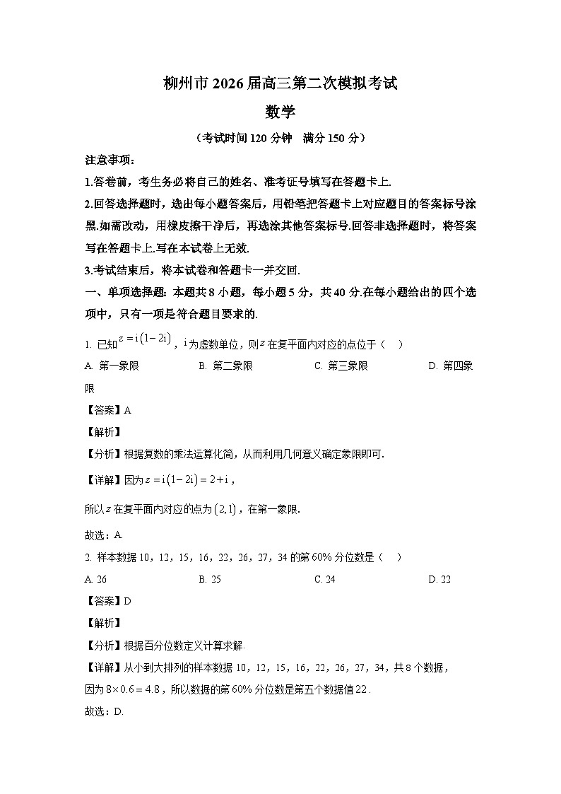 精品解析：广西柳州市2026届高三上学期二模数学试题（解析版）第1页