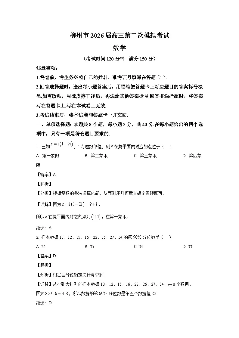 精品解析：广西柳州市2026届高三上学期二模数学试题（解析版）第1页