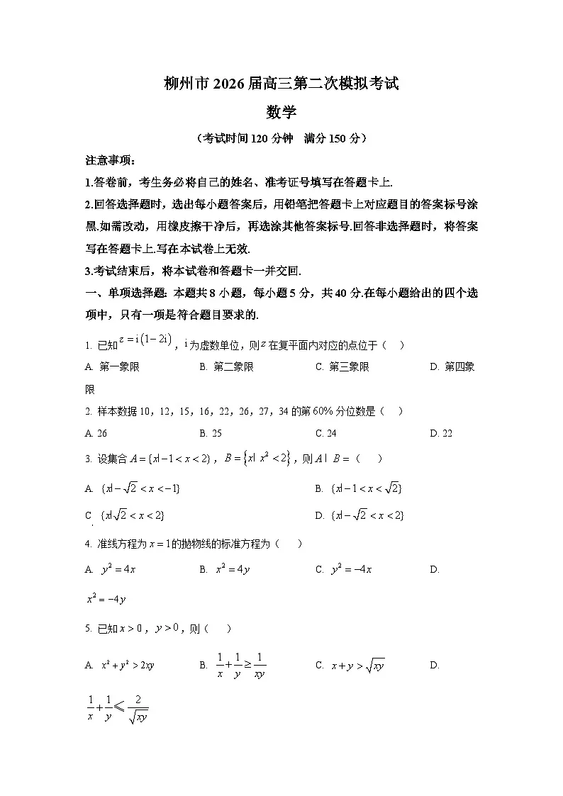 精品解析：广西柳州市2026届高三上学期二模数学试题（原卷版）第1页