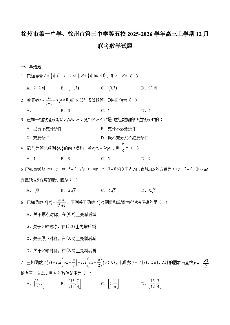 江苏省徐州市第一中学、徐州市第三中学等五校2026届高三上学期12月联考数学试卷（Word版附解析）第1页