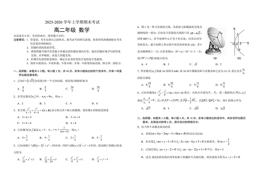 吉林省长春市重点高中2025-2026学年高二上学期期末考试数学试卷及答案第1页