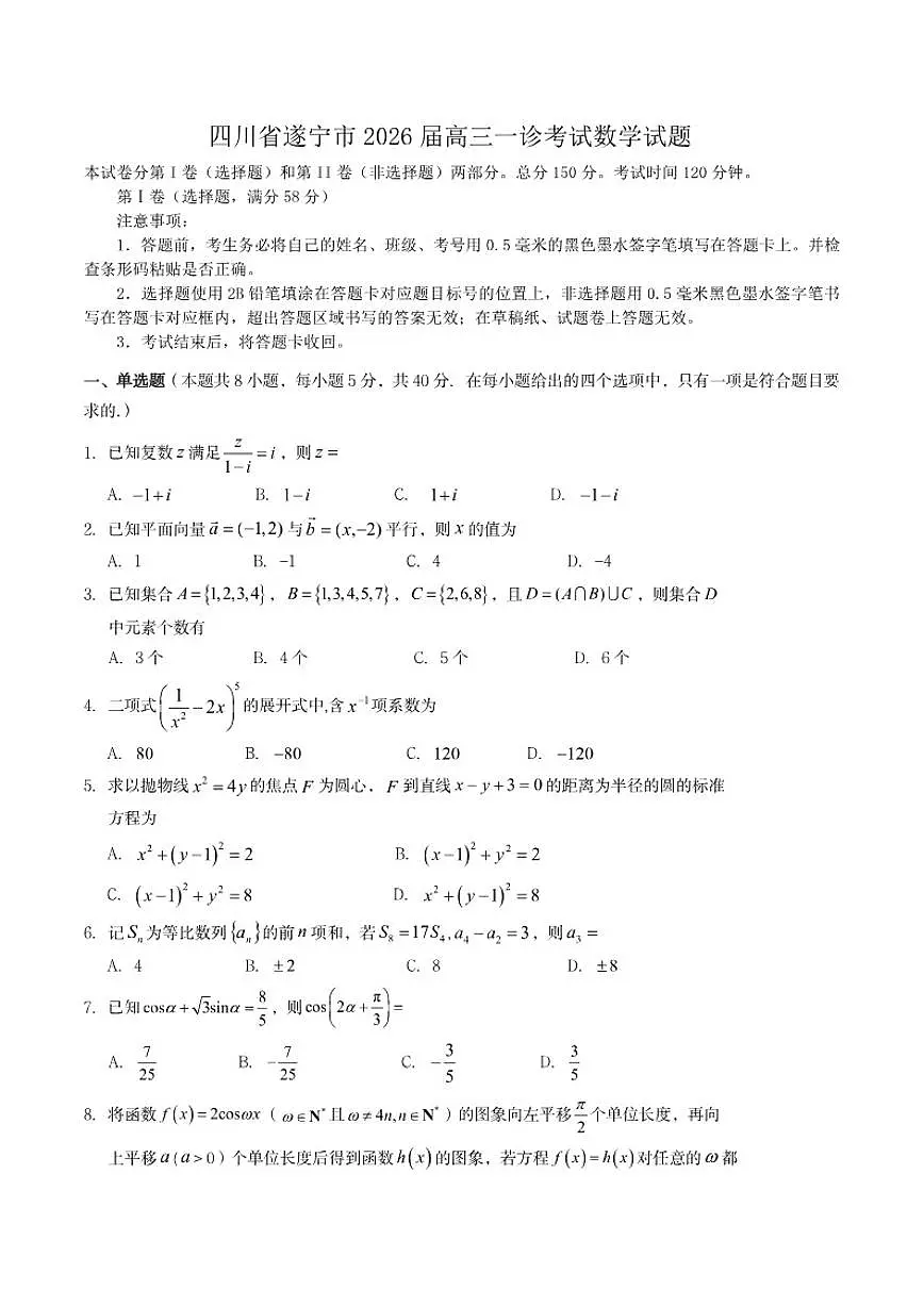 2026届四川省遂宁市高三上一诊考试数学试题（含答案）第1页