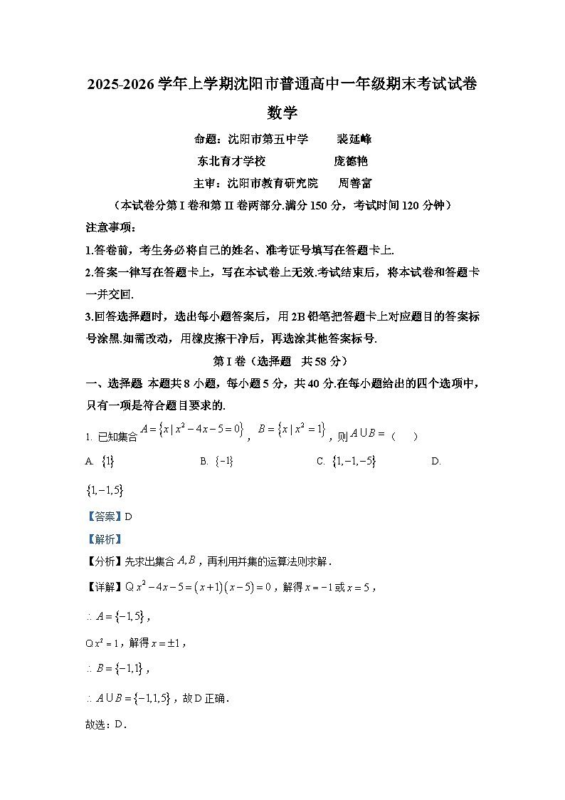辽宁省沈阳市2025-2026学年高一上学期期末数学试题含解析第1页