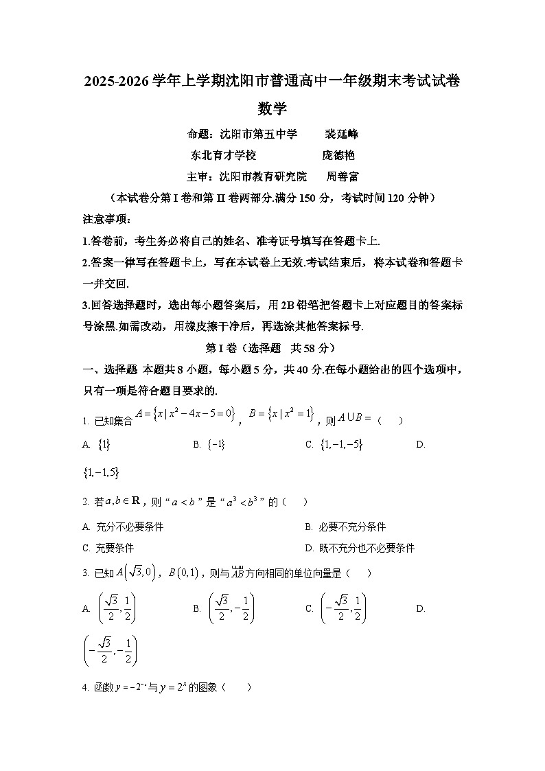 辽宁省沈阳市2025-2026学年高一上学期期末数学试题第1页