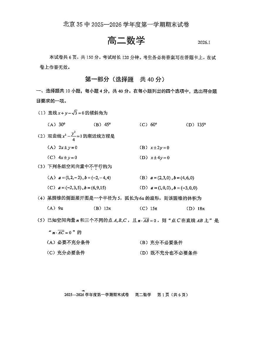 2026北京三十五中高二（上）期末数学试卷 无答案第1页