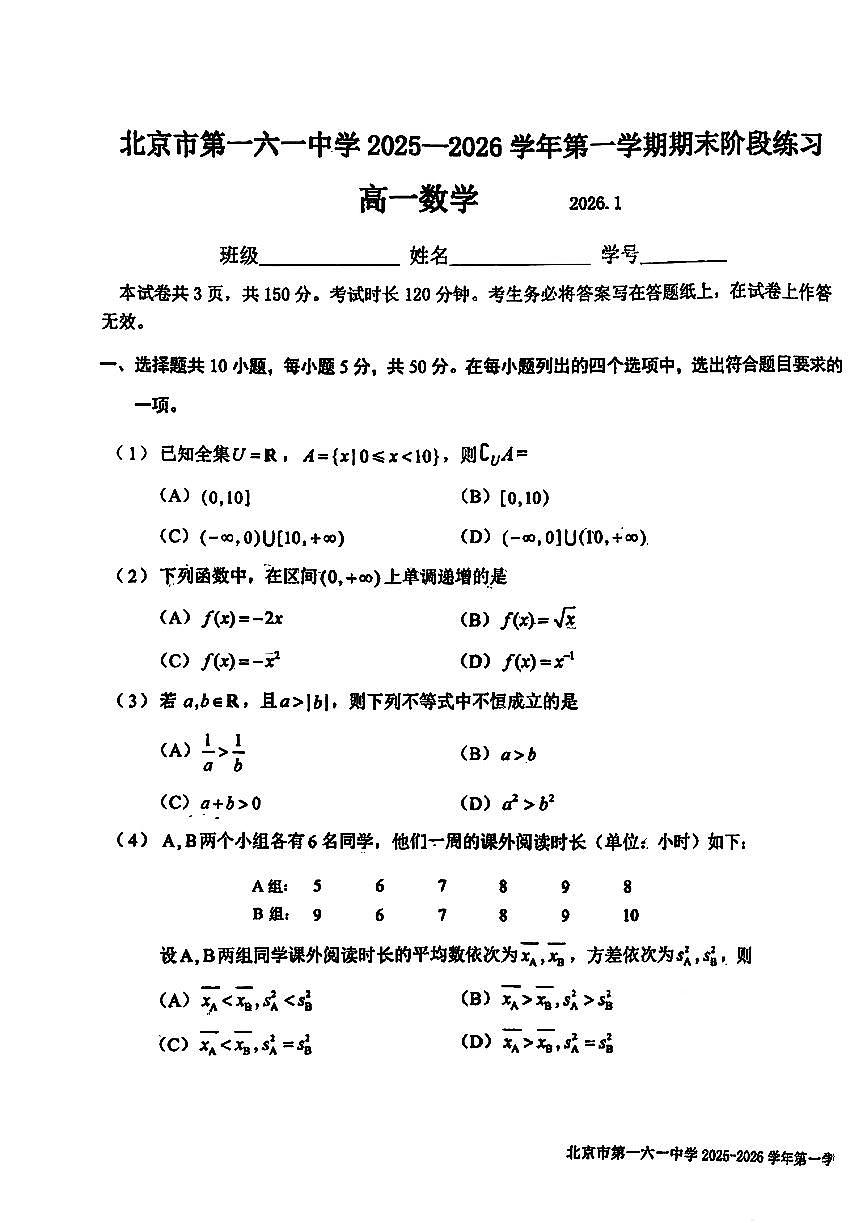 2026北京一六一中高一（上）期末数学试卷   无答案第1页