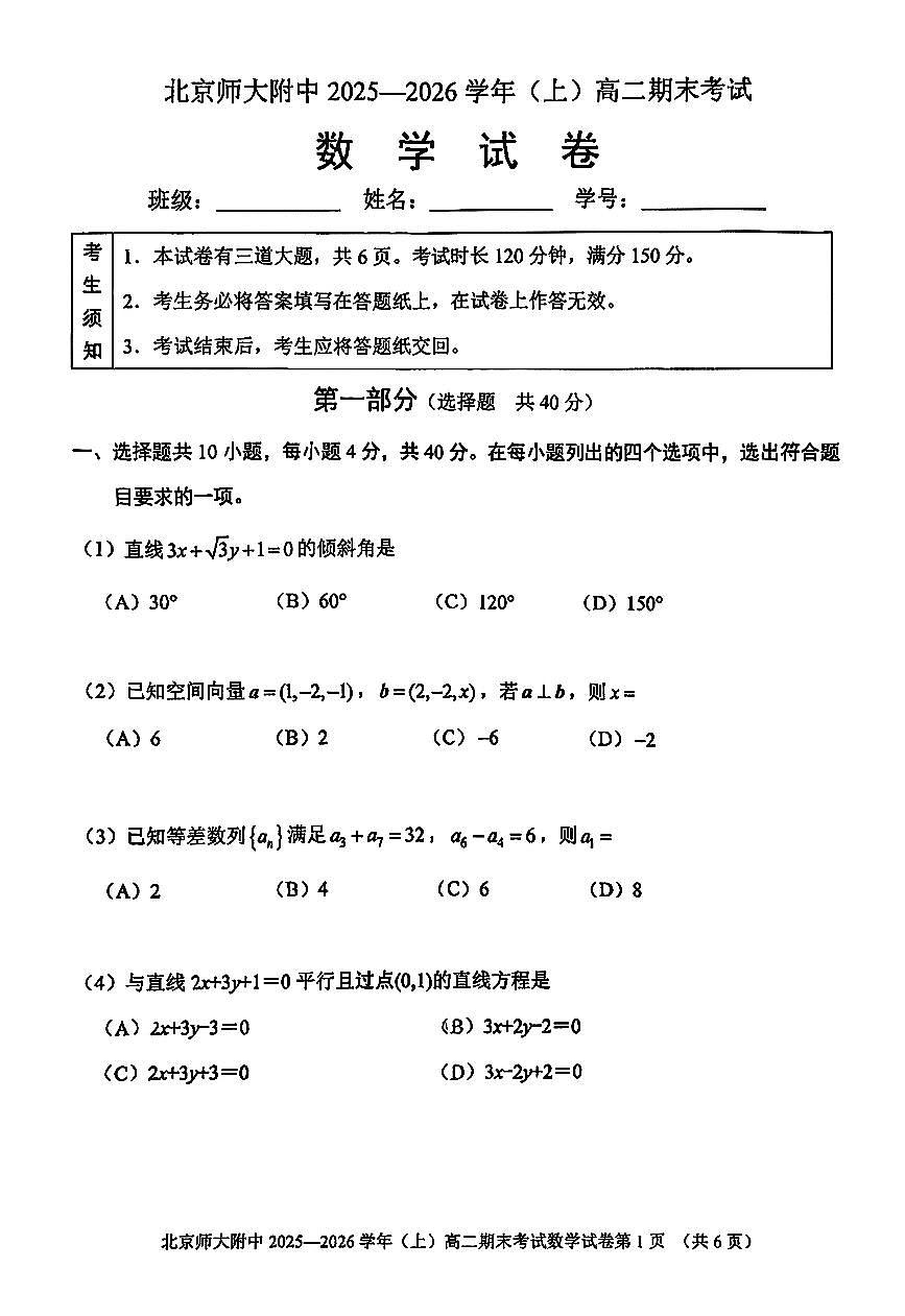 2026北京北师大附中高二（上）期末数学试卷   无答案第1页