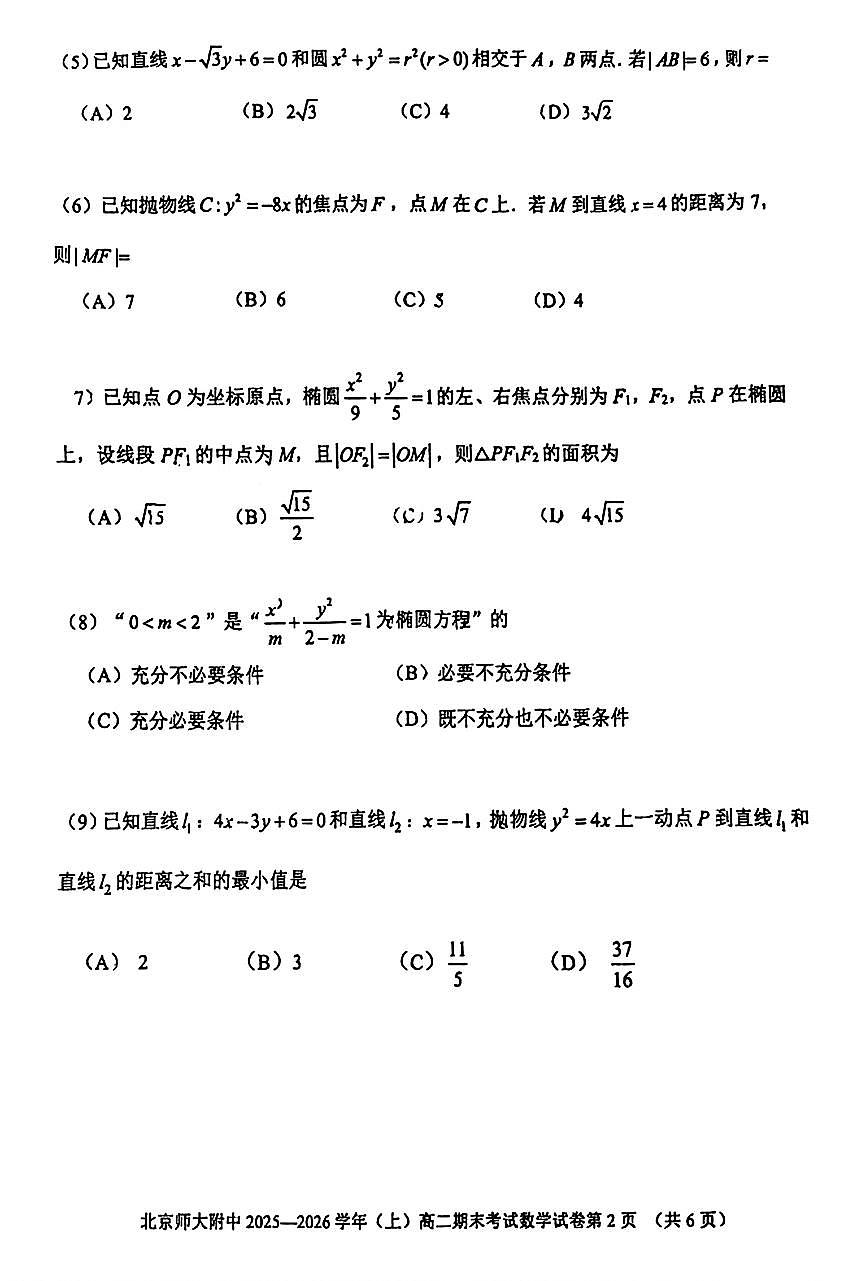 2026北京北师大附中高二（上）期末数学试卷   无答案第2页