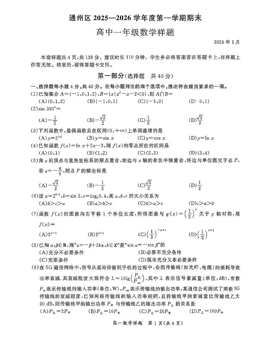 2026北京通州高一（上）期末数学试卷   无答案第1页