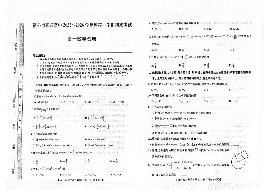 甘肃省酒泉市普通高中2025-2026学年度第一学期高一年级上学期1月期末考试数学试题（含答案）第1页