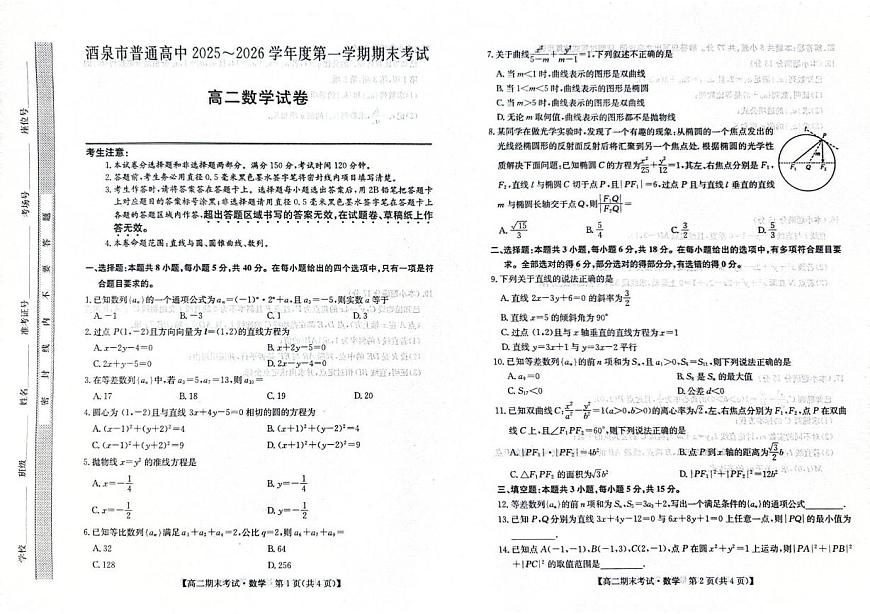 甘肃省酒泉市普通高中2025-2026学年度第一学期高二年级上学期1月期末考试数学试题（含答案）第1页