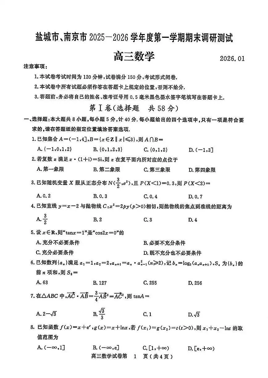 【数学试题卷+解析答案】 第1页