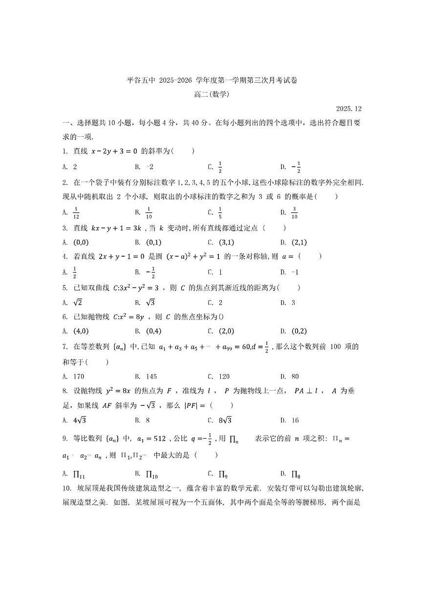 2025-2026学年北京市平谷区第五中学高二上学期12月月考数学（无答案）试卷第1页