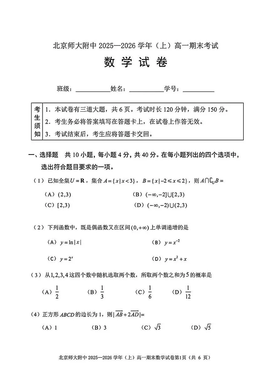 2025-2026学年北京市北京师范大学附属中学高一上学期期末数学试题（无答案）第1页