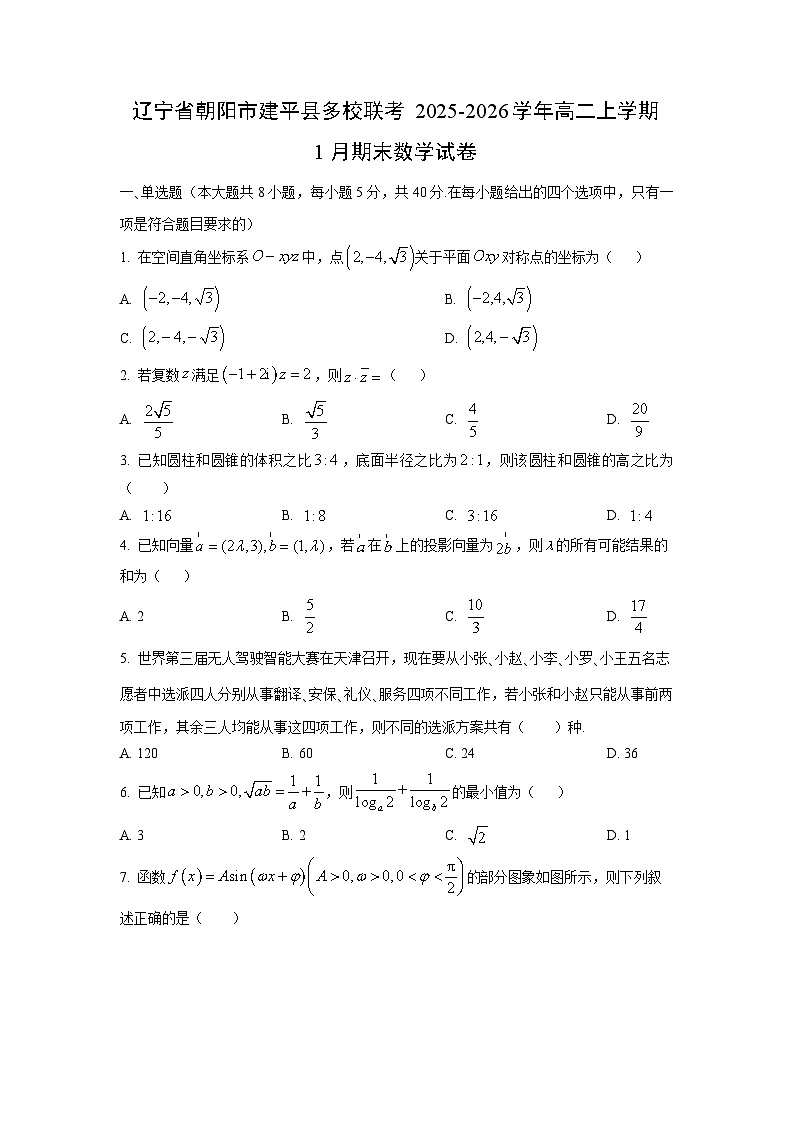 2025-2026学年辽宁省朝阳市建平县多校联考高二上学期1月期末数学试卷（学生版）第1页