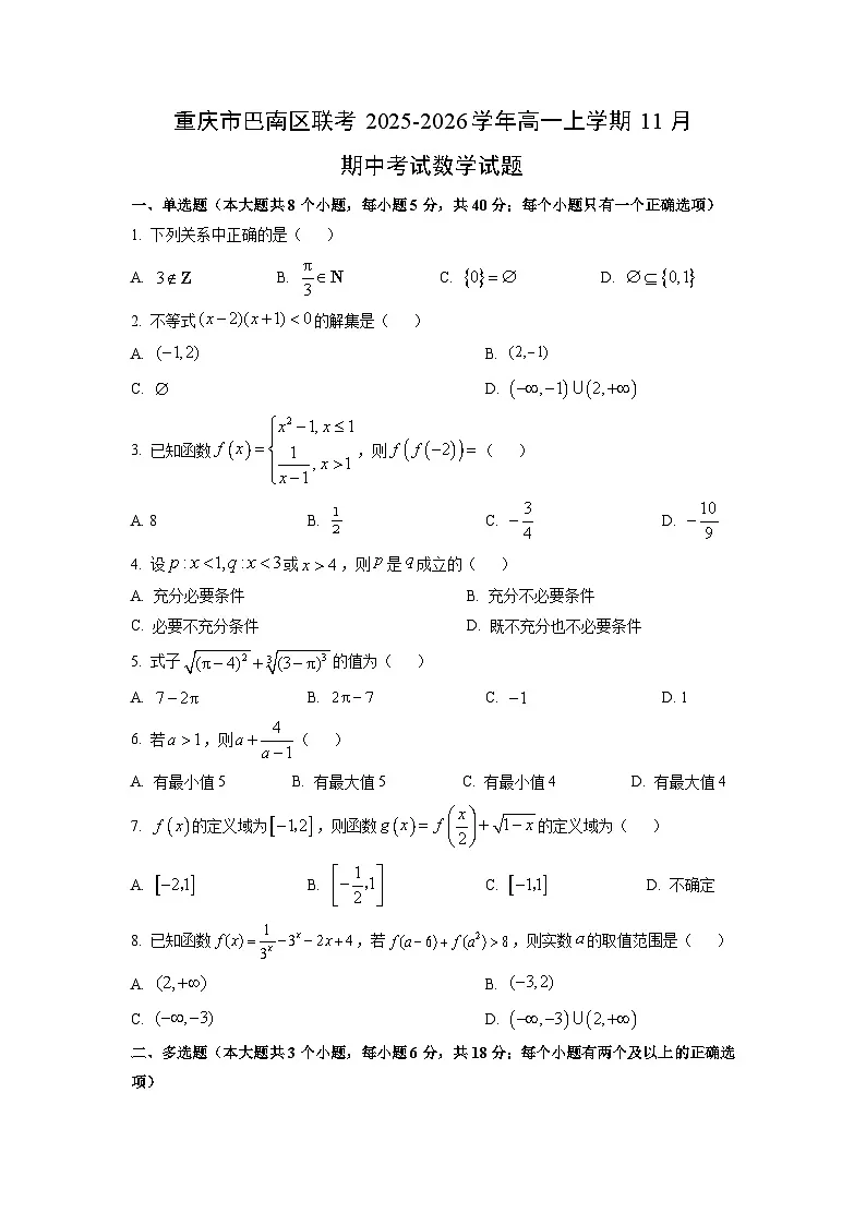 2025-2026学年重庆市巴南区联考高一上学期11月期中考试数学试卷（学生版）第1页