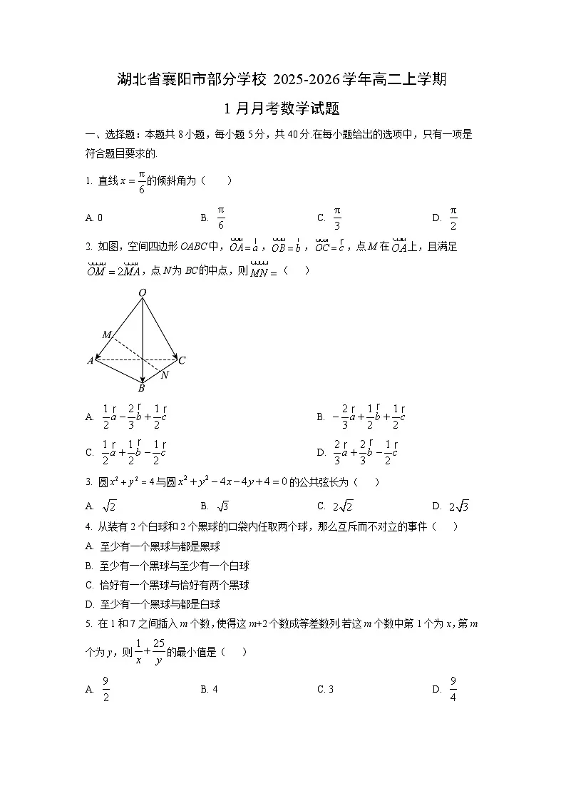 2025-2026学年湖北省襄阳市部分学校高二上学期1月月考数学试卷（学生版）第1页
