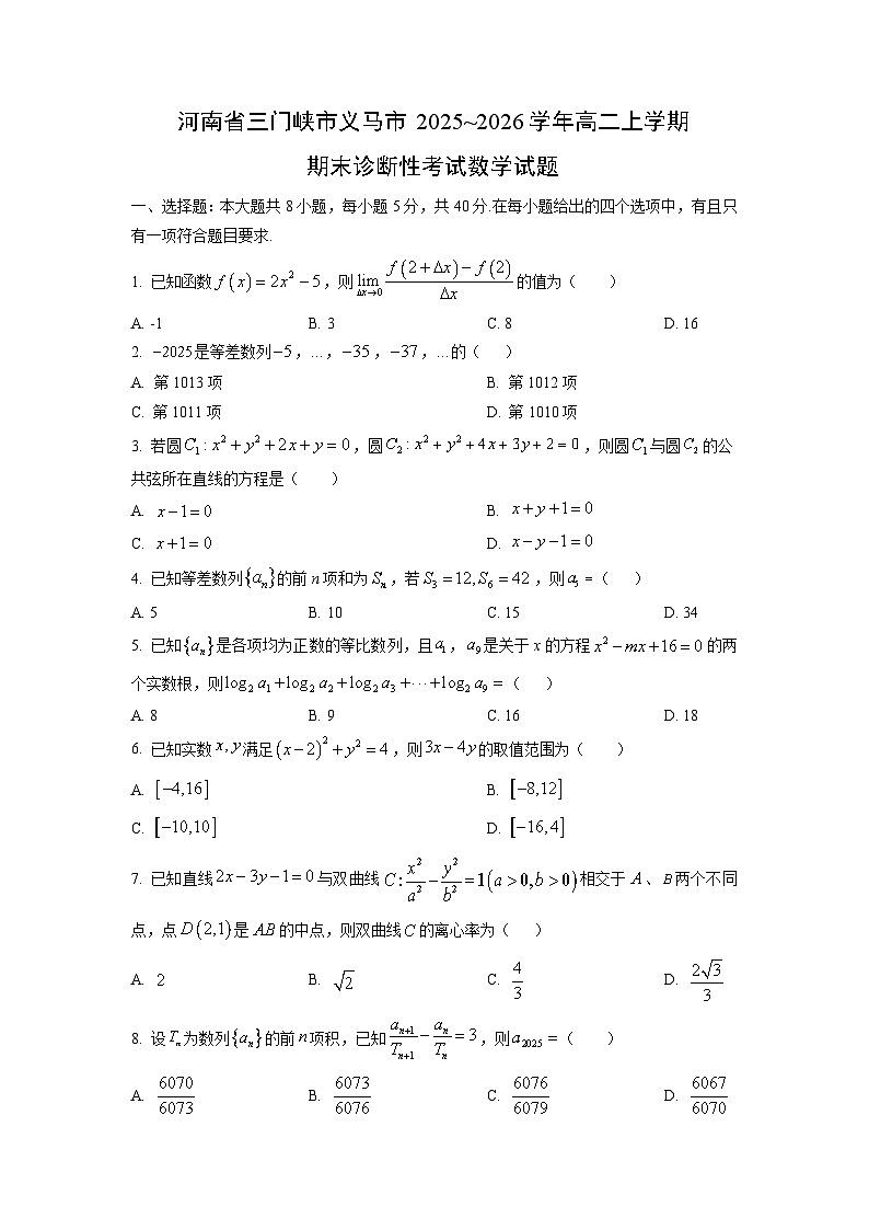 2025~2026学年河南省三门峡市义马市高二上学期期末诊断性考试数学试卷（学生版）第1页