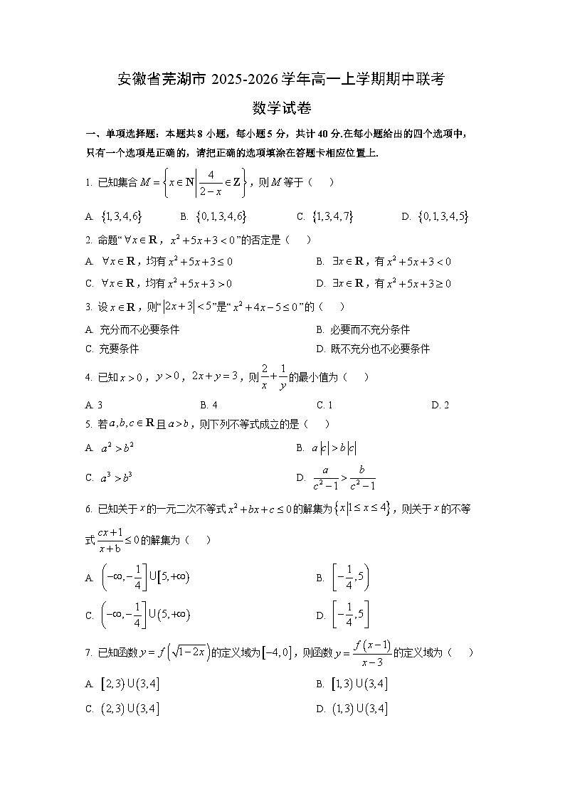 2025~2026学年安徽省芜湖市高一上学期期中联考数学试卷（学生版）第1页