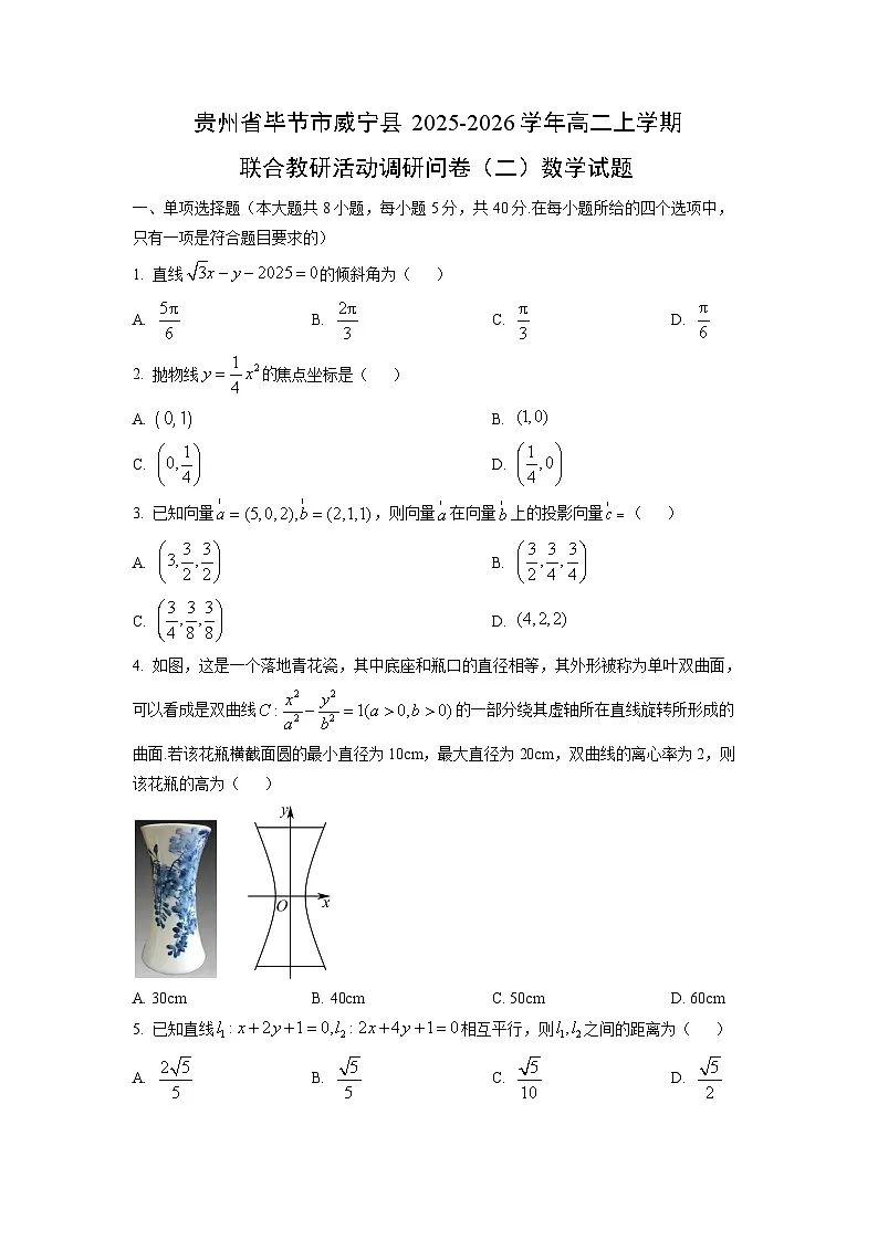2025-2026学年贵州省毕节市威宁县高二上学期联合教研活动调研问卷（二）数学试卷（学生版）第1页