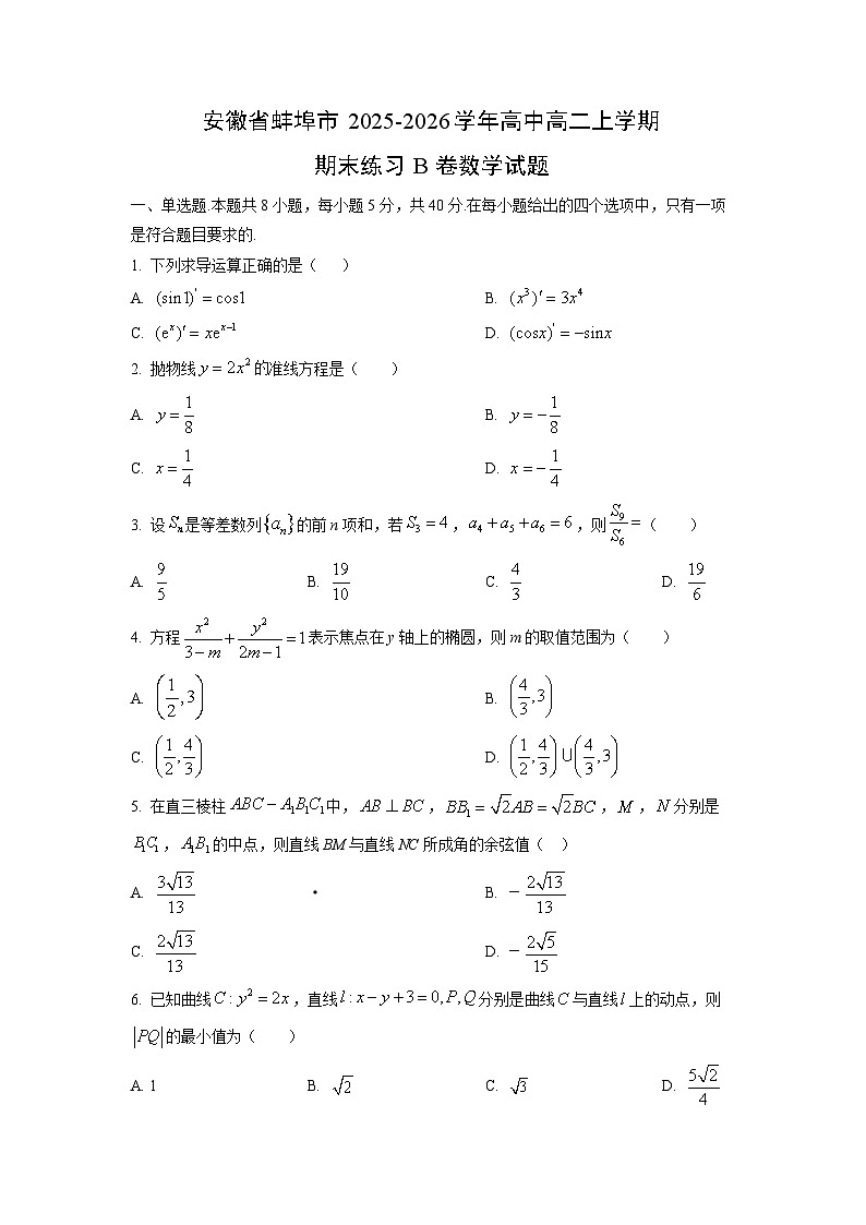2025-2026学年安徽省蚌埠市高中高二上学期期末练习b卷数学试卷（学生版）第1页