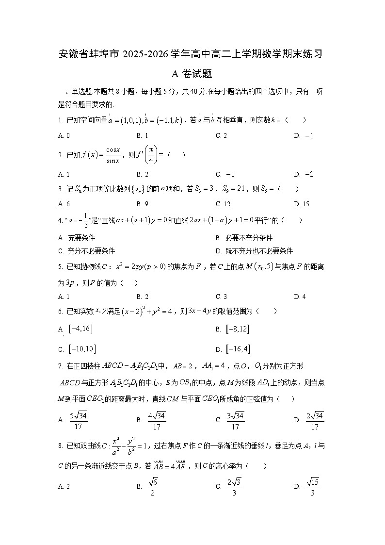 2025-2026学年安徽省蚌埠市高中高二上学期数学期末练习A卷数学试卷（学生版）第1页