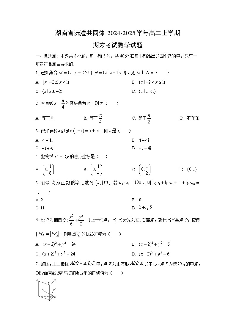 2024-2025学年湖南省沅澧共同体高二上学期期末考试数学试卷（学生版）第1页