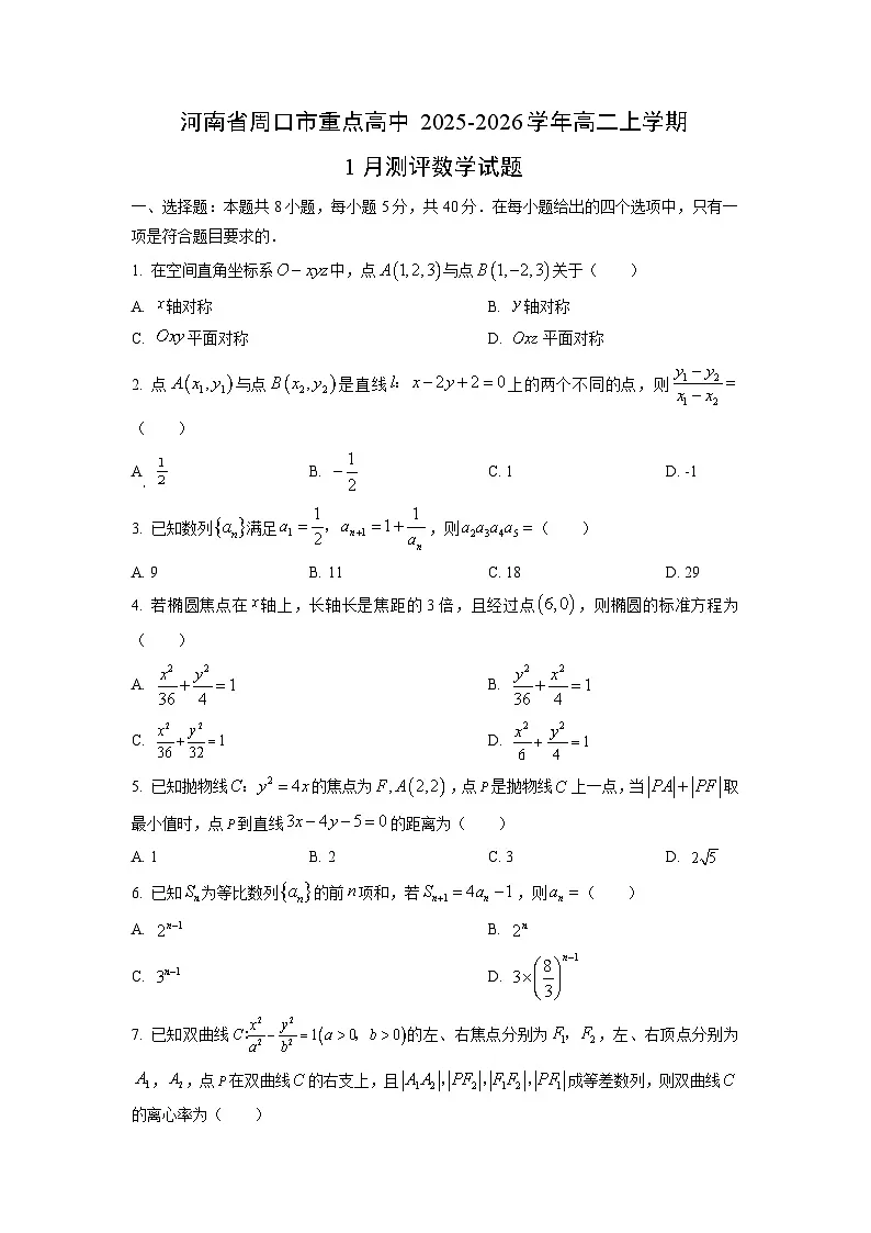 2025-2026学年河南省周口市重点高中高二上学期1月测评数学试卷（学生版）第1页