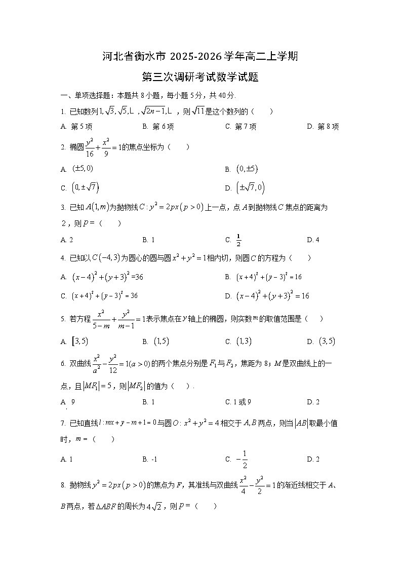 2025-2026学年河北省衡水市高二上学期第三次调研考试数学试卷（学生版）第1页