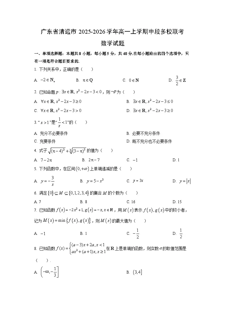 2025-2026学年广东省清远市高一上学期中段多校联考数学试卷（学生版）第1页