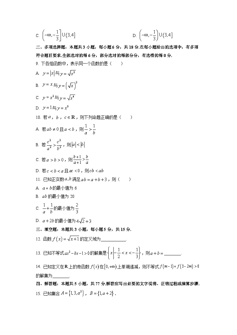 2025-2026学年广东省清远市高一上学期中段多校联考数学试卷（学生版）第2页