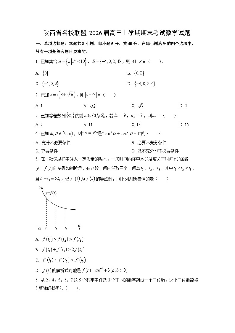 2026届陕西省名校联盟高三上学期期末考试数学试卷（学生版）第1页